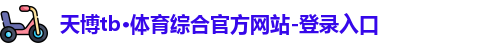 天博TB·体育